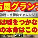 名古屋グランプリ2025競馬予想🔥今年G1・9連続的中男の運命や如何に!?