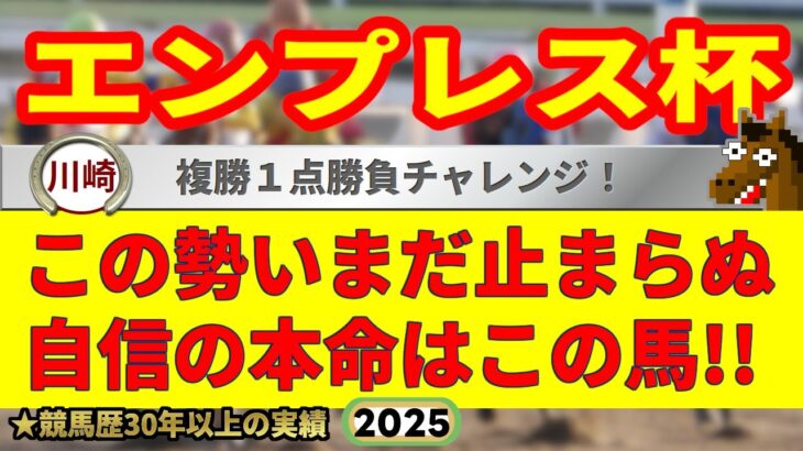 エンプレス杯2025競馬予想🔥今年G1・9連続的中男の選ぶ本命馬はどの馬だ!?