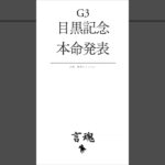 #競馬#予想#2025#G3#目黒記念#調教#追い切り#展開予想#買い目
