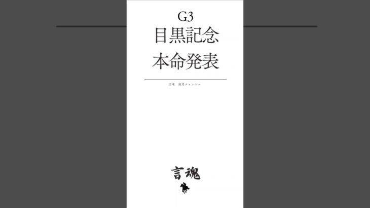#競馬#予想#2025#G3#目黒記念#調教#追い切り#展開予想#買い目