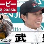 【日本ダービー2025】サトノシャイニング・武豊騎手「調教の段階でそこまで乗りにくい馬ではなかった」「血統のドラマを感じる」《JRA共同会見》