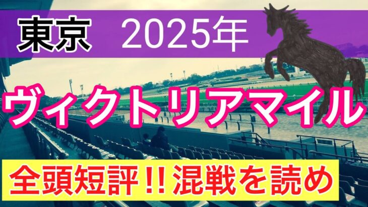 【ヴィクトリアマイル2025】蓮の競馬予想(全頭短評)〜NHKマイルはチェルビアット大穴推奨