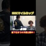 【競馬予想】2025NHKマイルカップ全連単予想〜あーだこーだゆーても馬やねん結局走るのは〜@うまやねん2025 #競馬 #競馬予想  #NHKマイル #g1