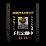 【競馬予想】2025NHKマイルカップ全連単予想〜あーだこーだゆーても馬やねん結局走るのは〜@うまやねん2025 #競馬 #競馬予想  #NHKマイル #g1
