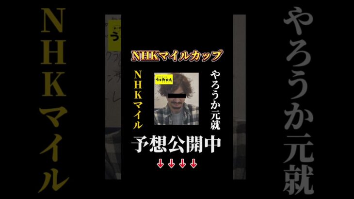 【競馬予想】2025NHKマイルカップ全連単予想〜あーだこーだゆーても馬やねん結局走るのは〜@うまやねん2025 #競馬 #競馬予想  #NHKマイル #g1