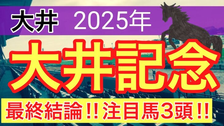 【大井記念2025】蓮の地方競馬予想(最終結論)〜鞍馬Sはオタルエバー穴馬推奨
