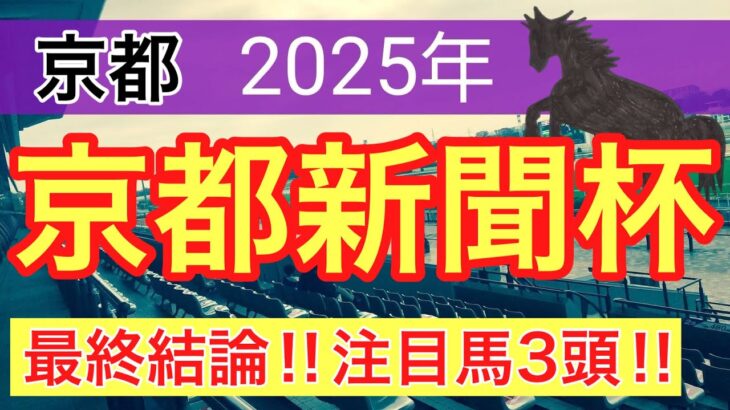 【京都新聞杯2025】蓮の競馬予想(最終結論)〜ユニコーンSの完璧的中に続け