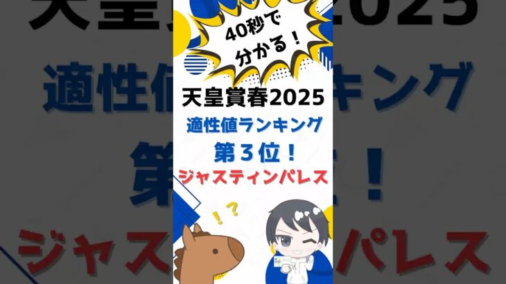 【天皇賞春2025】コースと適性のプロによる！S評価1頭目はジャスティンパレス！