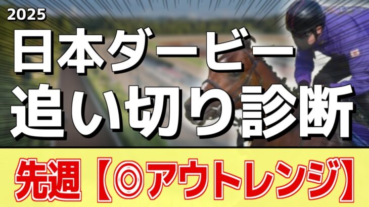 追い切り徹底解説！【日本ダービー2025】クロワデュノール、マスカレードボールなどの状態はどうか？調教S評価は2頭！