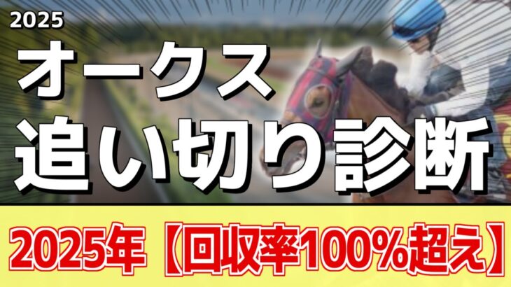 追い切り徹底解説！【オークス2025】エンブロイダリー、アルマヴェローチェなどの状態はどうか？調教S評価は3頭！