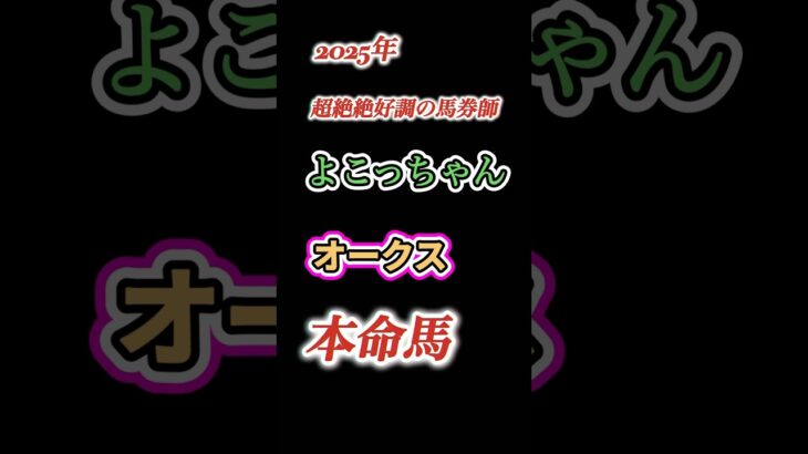 #競馬#競馬予想#オークス#オークス2025#オークス予想#オークス本命馬#オークス本命予想#オークス調教診断#競馬系YouTuber#JRA#競馬YouTube#おとすべ#男の全てch#優駿牝馬