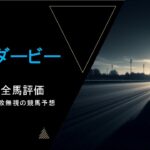 【日本ダービー2025】枠前評価！パドック調教無視の競馬予想のpodcast