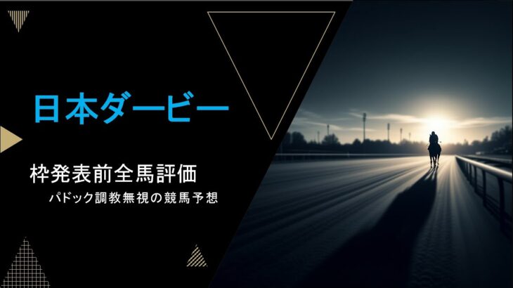 【日本ダービー2025】枠前評価！パドック調教無視の競馬予想のpodcast