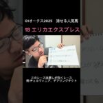 【絶対消せる】オークス2025の人気馬！#shorts #競馬予想 #1分でわかる