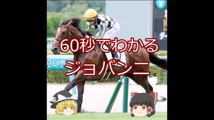 【2025日本ダービー】ジョバンニ＃競馬＃競馬予想#shorts