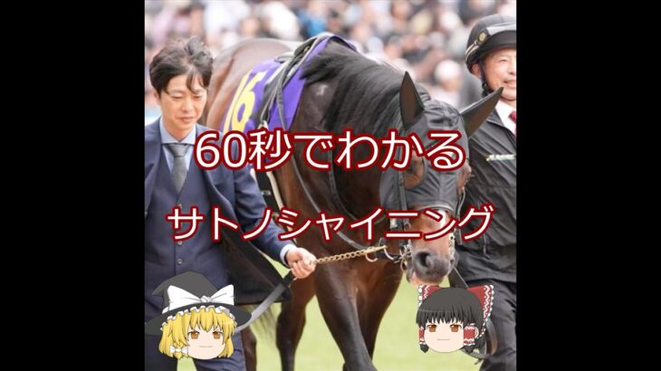 【2025日本ダービー】サトノシャイニング＃競馬予想＃競馬#shorts