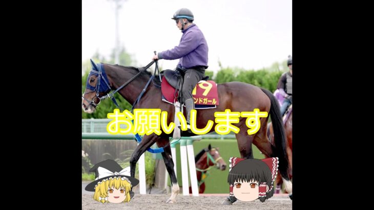 【2025ヴィクトリアマイル】ボンドガール＃競馬＃競馬予想#shorts