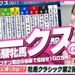 【オークス（優駿牝馬）】牝馬クラシック第2弾をガチ予想！『キャプテン渡辺の自腹で目指せ100万円！』