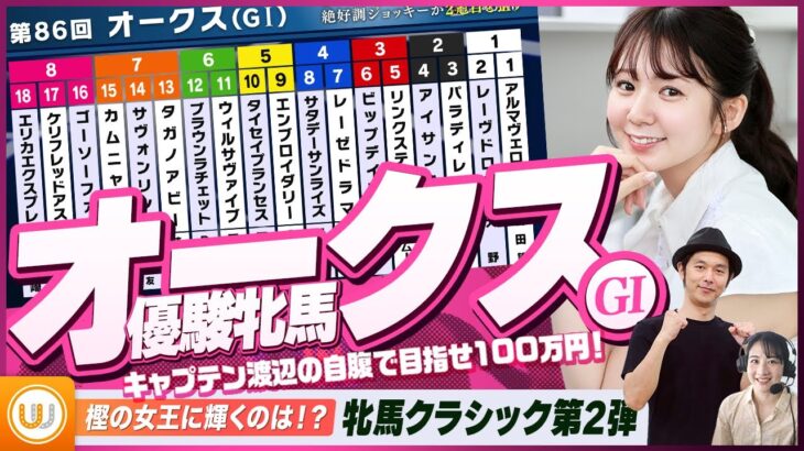 【オークス（優駿牝馬）】牝馬クラシック第2弾をガチ予想！『キャプテン渡辺の自腹で目指せ100万円！』
