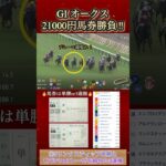 【馬券勝負】オークスに21000円勝負してみた！  #競馬  #馬券勝負  #オークス  #shorts