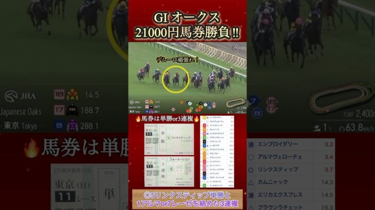 【馬券勝負】オークスに21000円勝負してみた！  #競馬  #馬券勝負  #オークス  #shorts