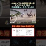 【アンモシエラ】 エンプレス杯想定2番人気！近3走ダイジェスト  #競馬  #エンプレス杯  #アンモシエラ  #shorts