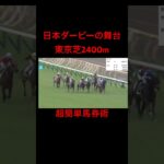 【競馬】日本ダービーの舞台🏇東京芝2400m超簡単馬券術【競馬検証】 #競馬 #競馬検証 #日本ダービー #東京競馬場