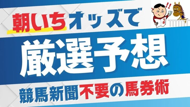 【 競馬予想】朝いちオッズ・本日の狙いレース  25.5.11