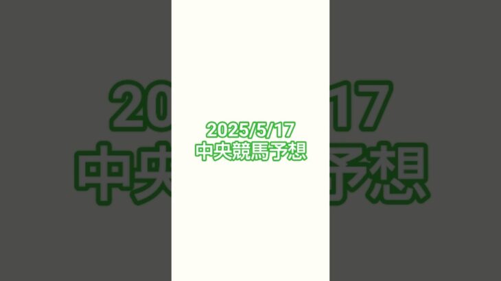 25/5/17#競馬 #競馬予想 #新潟競馬 #京都競馬 #東京競馬 #新潟大賞典