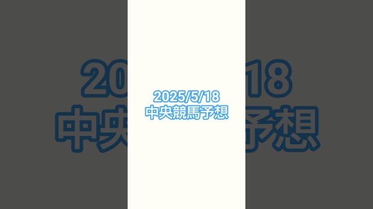 25/5/18#競馬 #競馬予想 #新潟競馬 #京都競馬 #東京競馬 #ヴィクトリアマイル