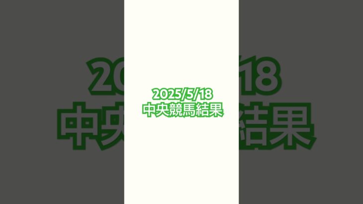 25/5/18#競馬 #競馬予想 #新潟競馬 #京都競馬 #東京競馬 #ヴィクトリアマイル