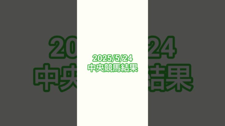 25/5/24#競馬 #競馬予想 #新潟競馬 #京都競馬 #東京競馬