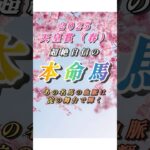 【25’天皇賞(春)(G1)予想】この馬しかいない！自信の本命馬！#競馬 #競馬予想 #天皇賞春 #ディープインパクト #shorts