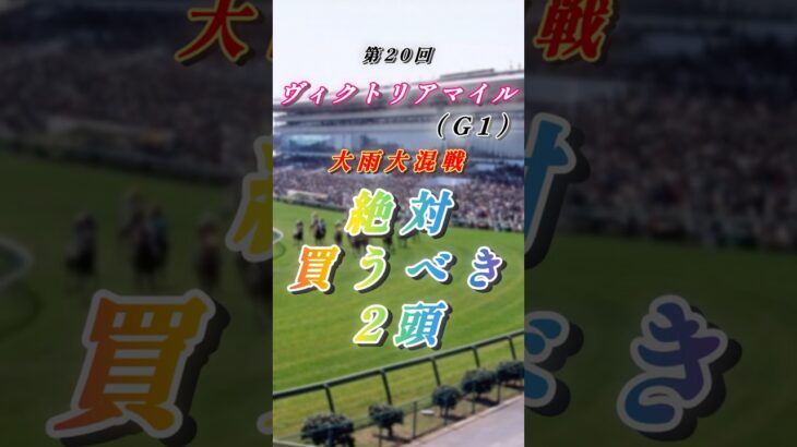 【25’ヴィクトリアマイル（G1）予想】🎯先週特大万馬券🎯今週も荒れるか！？東京G1連戦✨#競馬 #競馬予想 #ヴィクトリアマイル #shorts