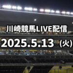 【第2回開催】川崎競馬パドック解説付きLIVE（2025年5月13日）
