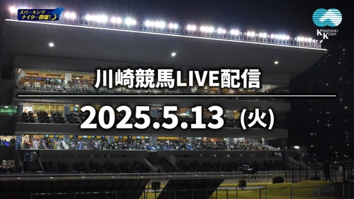 【第2回開催】川崎競馬パドック解説付きLIVE（2025年5月13日）