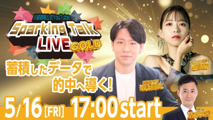 【第2回】川崎競馬公式LIVE「川崎競馬スパーキングトークLIVE GOLD」