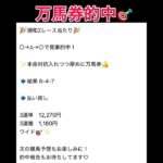 浦和2R万馬券的中！ #万馬券 #中央競馬予想 #まい競馬