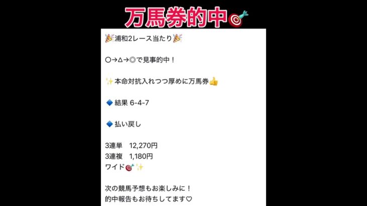 浦和2R万馬券的中！ #万馬券 #中央競馬予想 #まい競馬