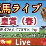 【競馬】天皇賞春を当てたい 走法分析【中央競馬ライブ】京王杯3連単的中