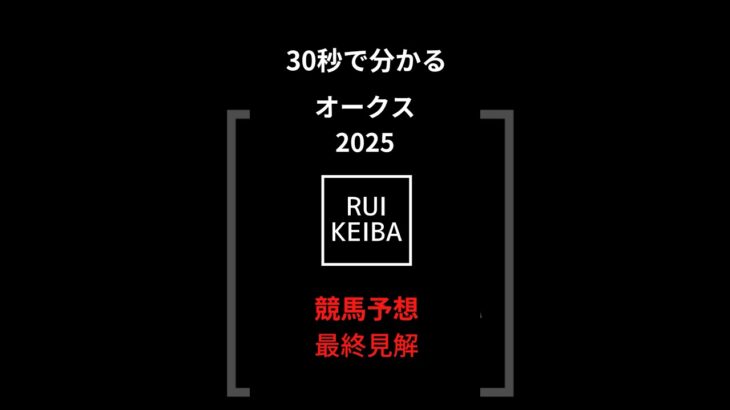30秒で分かるオークスの競馬予想最終見解！！ #競馬 #中央競馬予想 #競馬予想 #オークス #エンブロイダリー