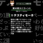 イケてるにゃんこの競馬予想 – 第30回 #ユニコーンS #テスティモーネ #クレーキング ＃競馬予想 ＃重賞予想 ＃中央競馬予想