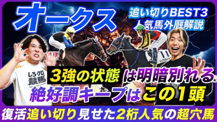 【オークス】3強で最も状態が良いのはこの馬！超穴候補は復調気配の2桁人気