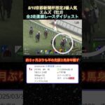 【エムズ】京都新聞杯想定3番人気！全2走ダイジェスト  #競馬  #京都新聞杯  #エムズ  #shorts
