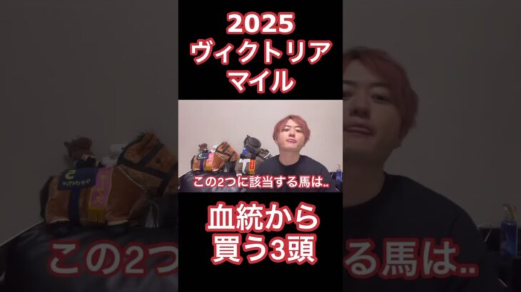 【血統から買う3頭】ヴィクトリアマイル2025#shots #ヴィクトリアマイル #ヴィクトリアマイル2025#競馬 #予想
