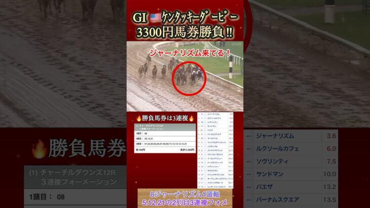 【馬券勝負】🇺🇸ケンタッキーダービーに3300円勝負してみた！  #競馬  #馬券勝負  #ケンタッキーダービー  #shorts