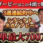 【競馬予想】日本ダービーはこの4頭で勝負！！