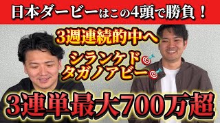 【競馬予想】日本ダービーはこの4頭で勝負！！