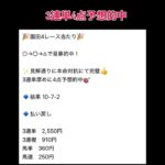 園田4レース3連単4点予想的中🎯 #万馬券 #中央競馬予想 #まい競馬