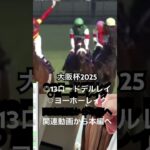 ◎4番人気◯8番人気、両方が来た大阪杯2025 #競馬  #仲間 #shorts  #競馬予想  #パパ  #中年　#G1 #春　#川田将雅　#リバティアイランド　#大阪杯　#べラジオ #ギャンブル